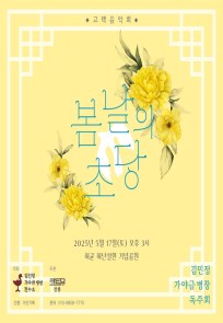 고택음악회 《봄날의 초당》 - 김민정 가야금병창 독주회